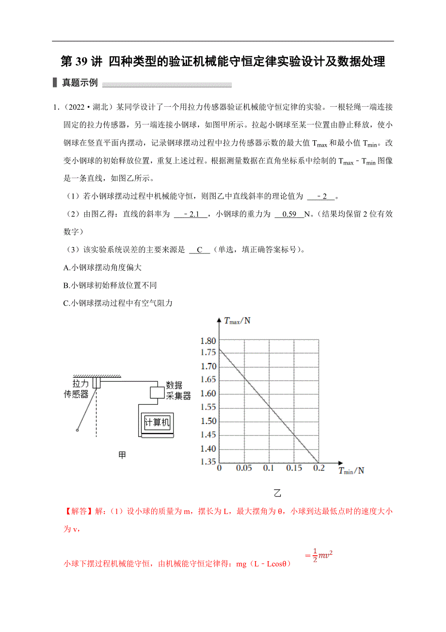 新高考物理一轮复习刷题练习第39讲 四种类型的验证机械能守恒定律实验设计及数据处理（含解析）_第1页