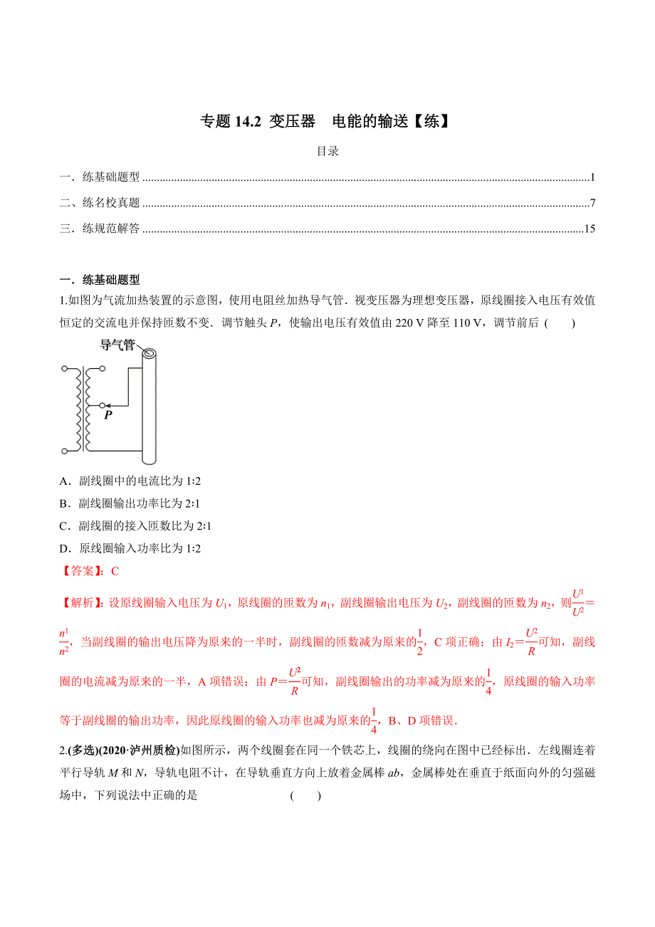 新高考物理一轮复习精练题专题14.2 变压器　电能的输送（含解析）_第1页