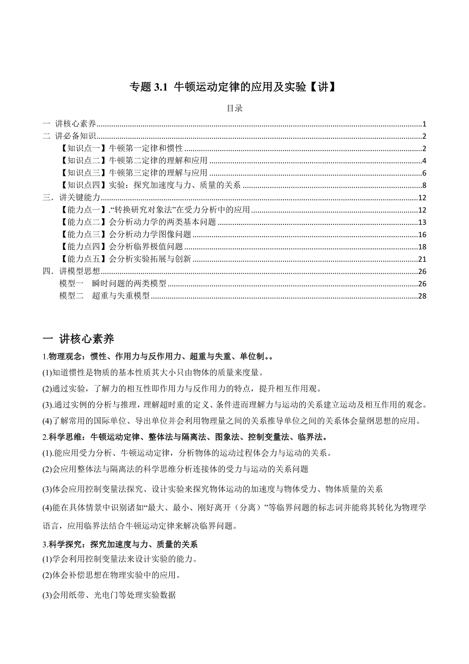 新高考物理一轮复习精品讲义专题3.1 牛顿运动定律的应用及实验（含解析）_第1页