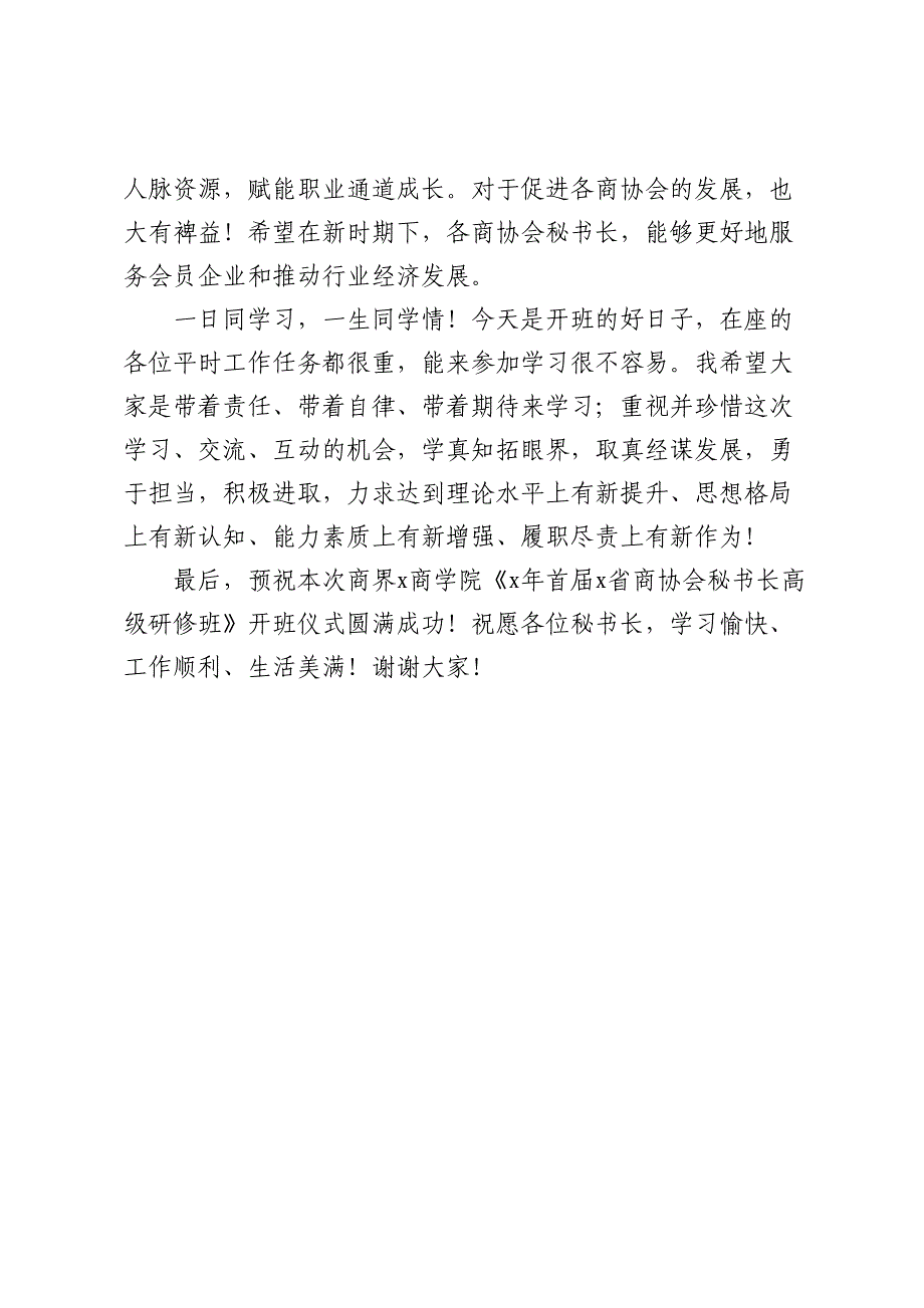 董事长在商界开班仪式上的致辞_第3页