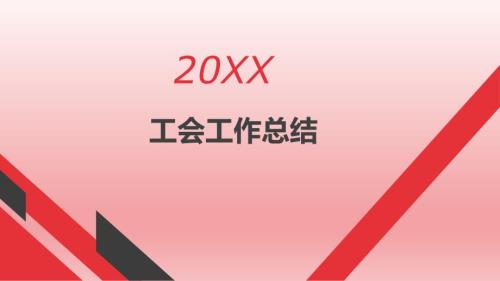 20XX年工会工作总结模板