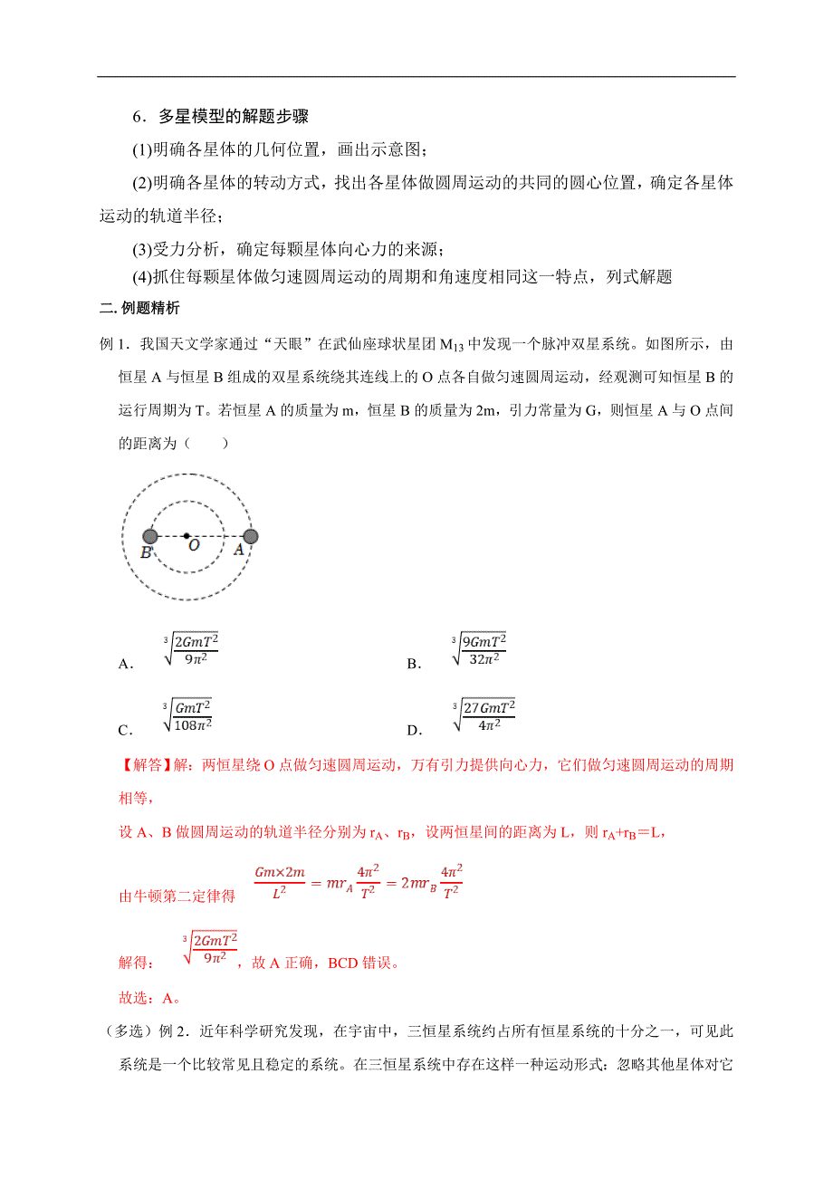 新高考物理一轮复习刷题练习第26讲 双星、多星模型（含解析）_第4页