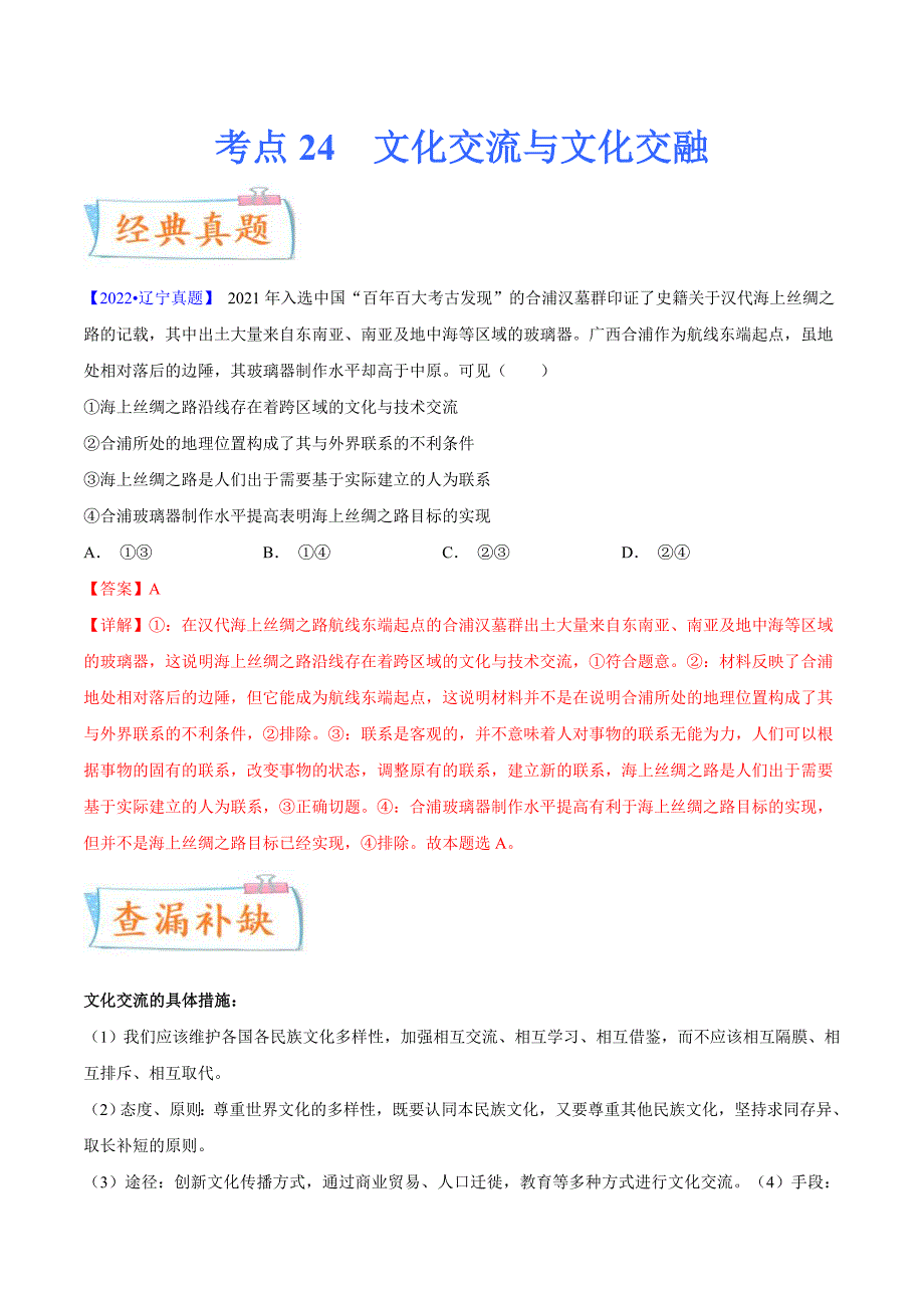 新高考政治一轮复习考点过关训练考点24文化交流与文化交融（含解析）_第1页