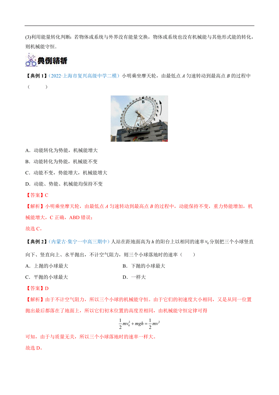 新高考物理一轮复习重难点过关训练专题14 机械能守恒定律及其应用（含解析）_第2页