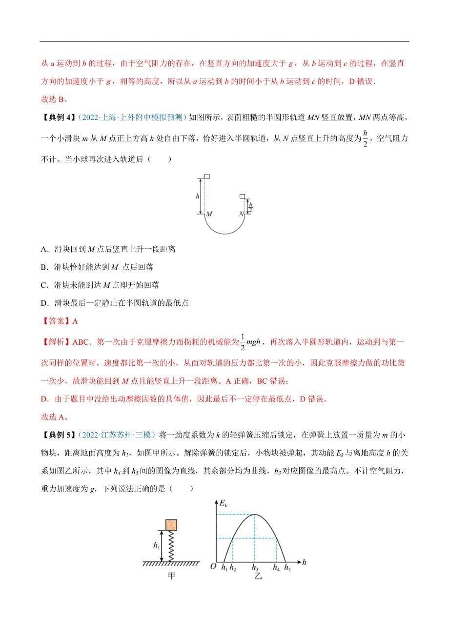 新高考物理一轮复习重难点过关训练专题14 机械能守恒定律及其应用（含解析）_第5页