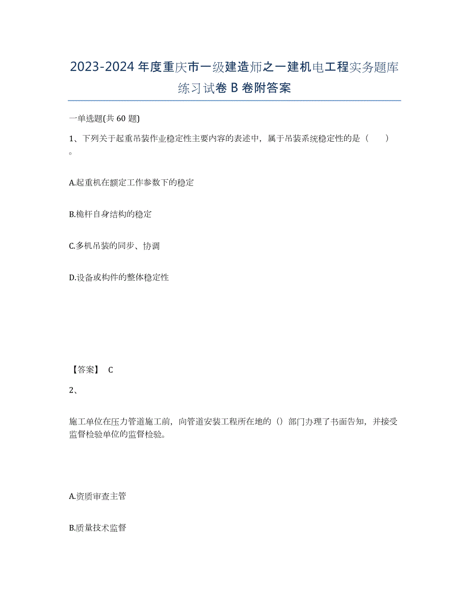 2023-2024年度重庆市一级建造师之一建机电工程实务题库练习试卷B卷附答案_第1页