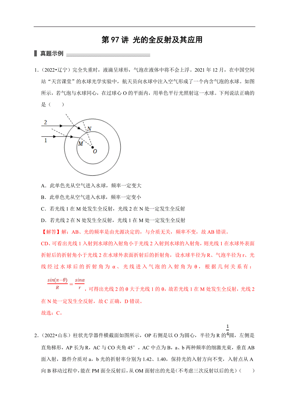 新高考物理一轮复习刷题练习第97讲 光的全反射及其应用（含解析）_第1页
