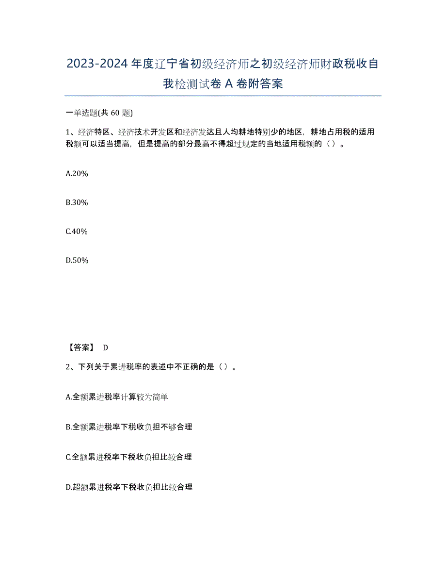 2023-2024年度辽宁省初级经济师之初级经济师财政税收自我检测试卷A卷附答案_第1页