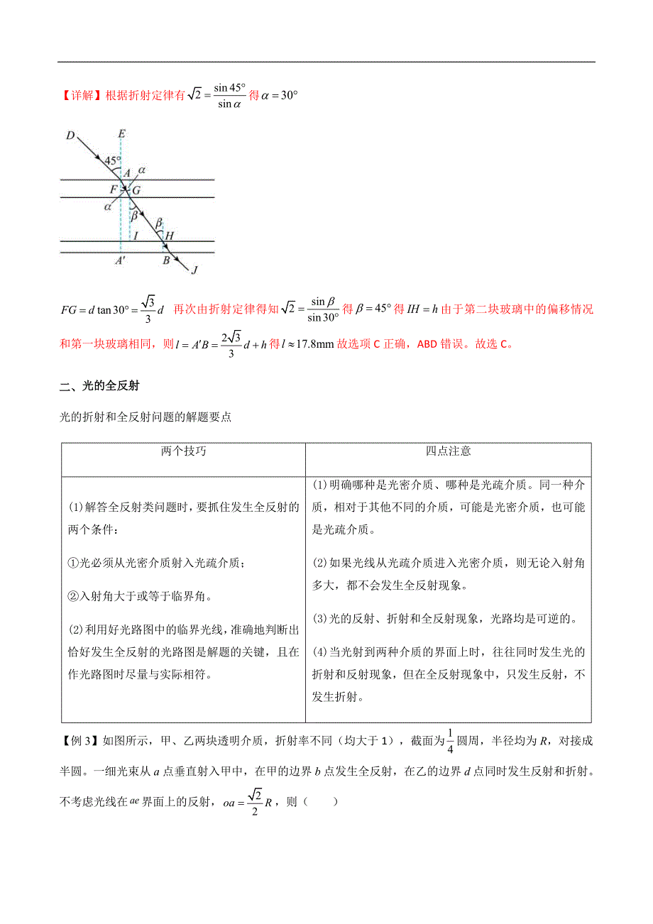 新高考物理一轮复习知识梳理+分层练习专题73 光的折射和全反射（含解析）_第3页