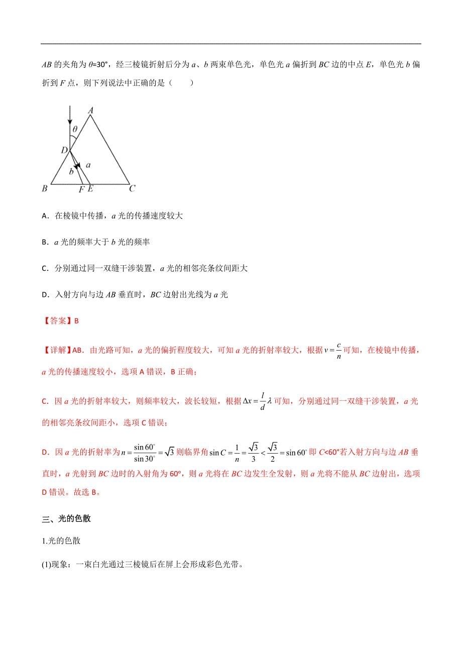 新高考物理一轮复习知识梳理+分层练习专题73 光的折射和全反射（含解析）_第5页