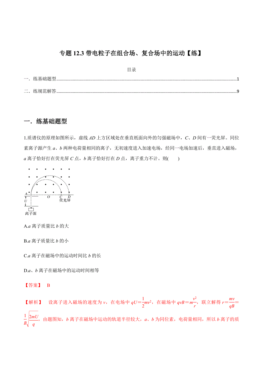 新高考物理一轮复习精练题专题12.3带电粒子在组合场、复合场中的运动（含解析）_第1页