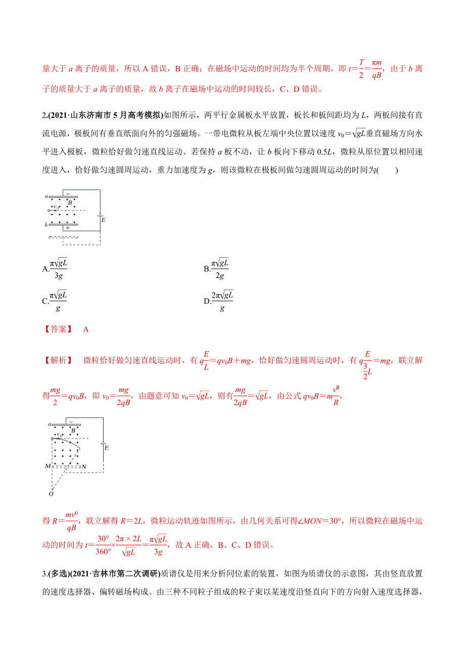 新高考物理一轮复习精练题专题12.3带电粒子在组合场、复合场中的运动（含解析）_第2页