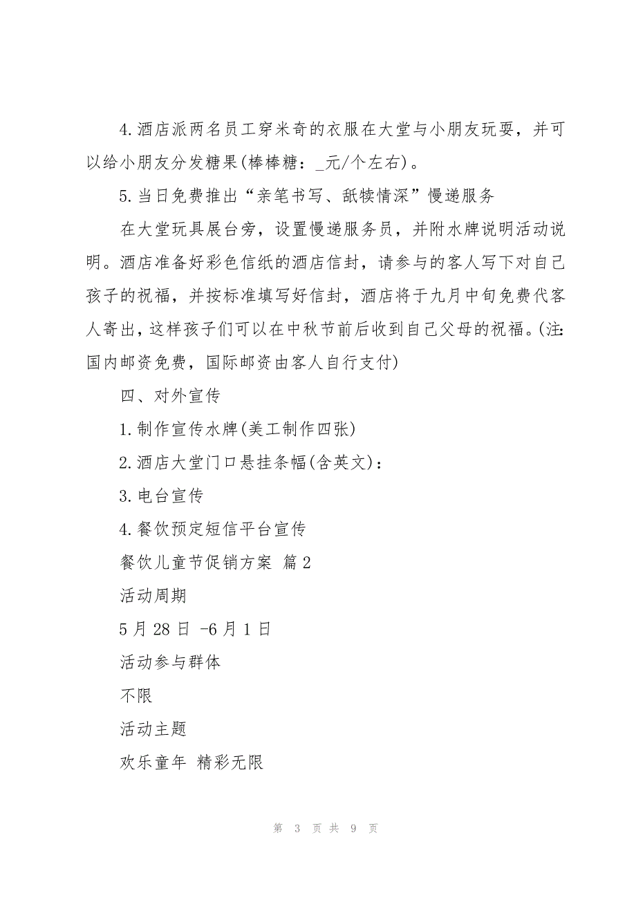 餐饮儿童节促销方案（3篇）_第3页