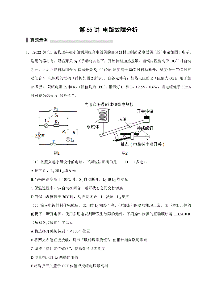 新高考物理一轮复习刷题练习第65讲 电路故障分析（含解析）_第1页