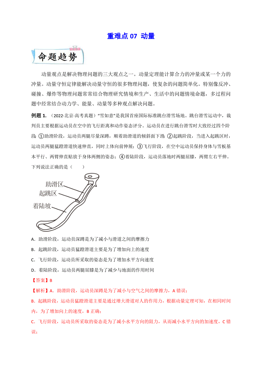 新高考物理三轮冲刺练习重难点07 动量（含解析）_第1页