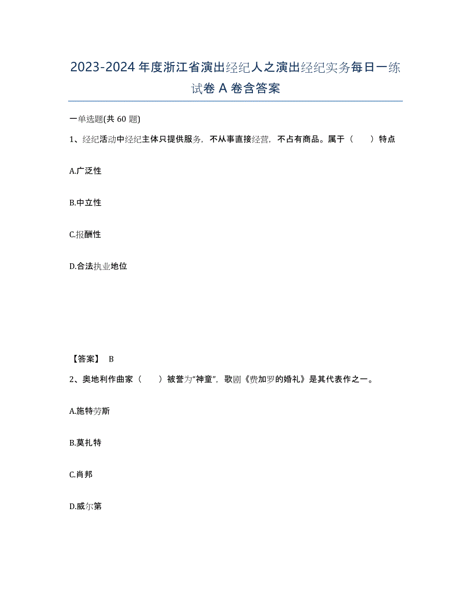 2023-2024年度浙江省演出经纪人之演出经纪实务每日一练试卷A卷含答案_第1页