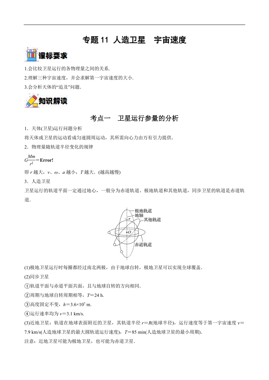 新高考物理一轮复习重难点过关训练专题11 人造卫星　宇宙速度（含解析）_第1页