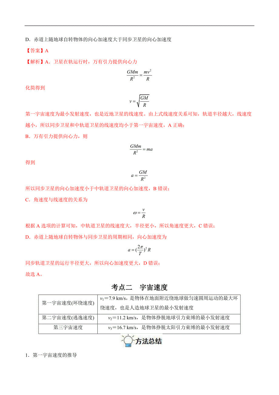 新高考物理一轮复习重难点过关训练专题11 人造卫星　宇宙速度（含解析）_第4页