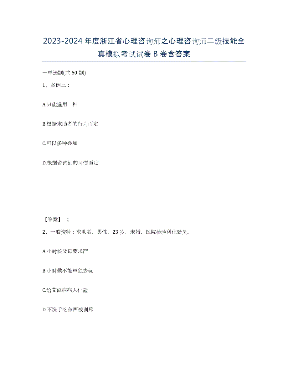 2023-2024年度浙江省心理咨询师之心理咨询师二级技能全真模拟考试试卷B卷含答案_第1页