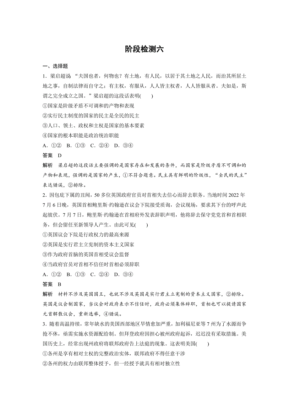 （部编版）高考政治一轮复习学案选择性必修1　阶段检测6（含解析）_第1页