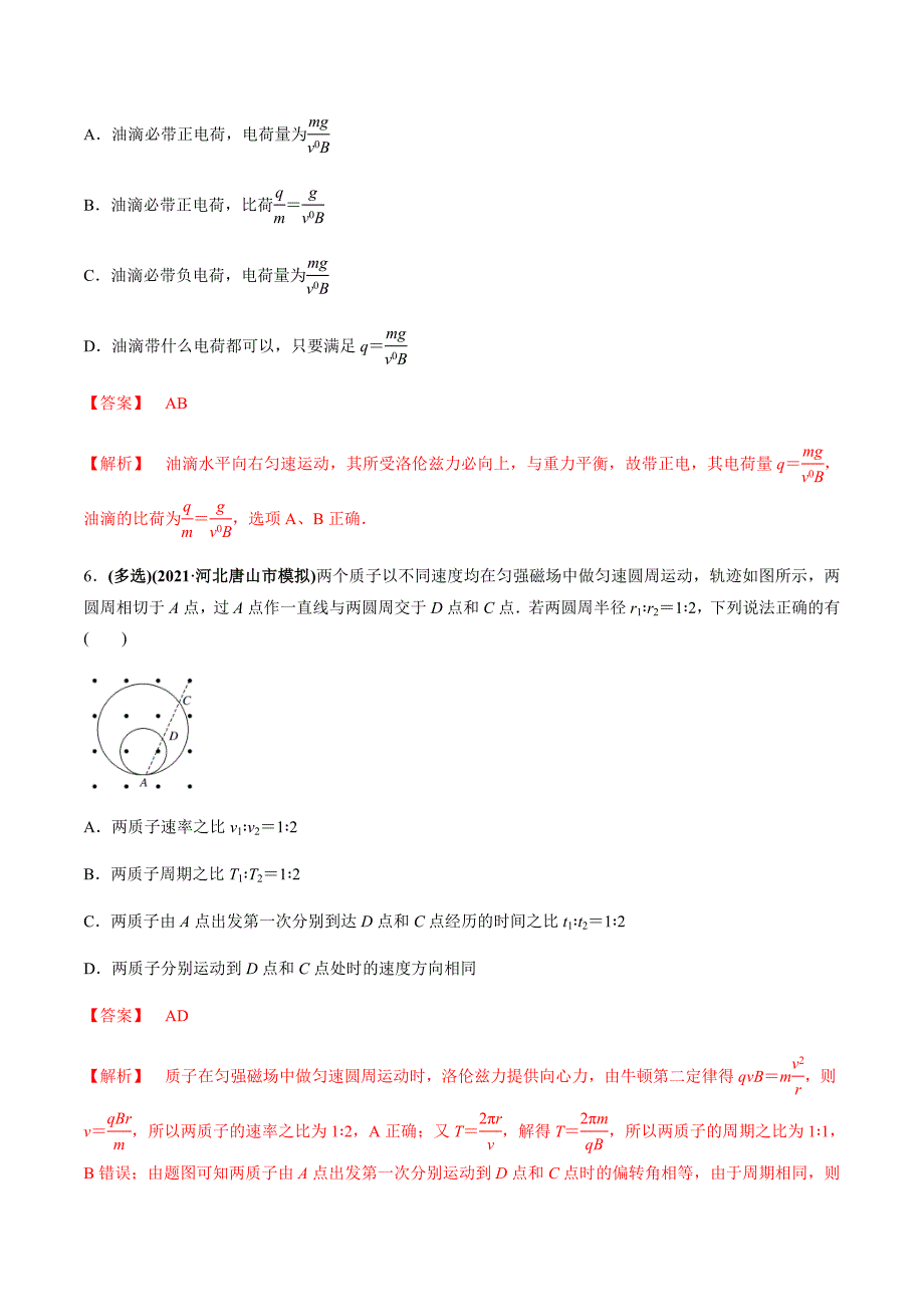 新高考物理一轮复习精练题专题12.2 带电粒子在磁场中的运动（含解析）_第4页