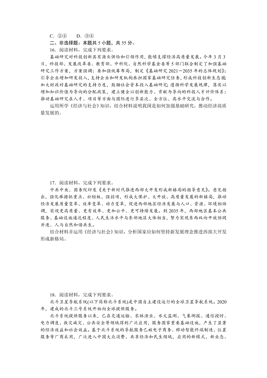 新高考政治二轮复习专题提升训练专题三 经济高质量发展 专题提升（含解析）_第4页