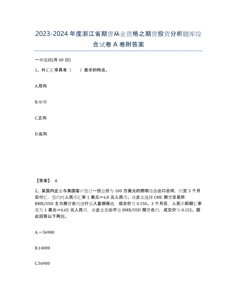 2023-2024年度浙江省期货从业资格之期货投资分析题库综合试卷A卷附答案_第1页