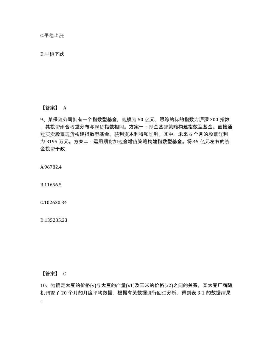 2023-2024年度浙江省期货从业资格之期货投资分析题库综合试卷A卷附答案_第5页