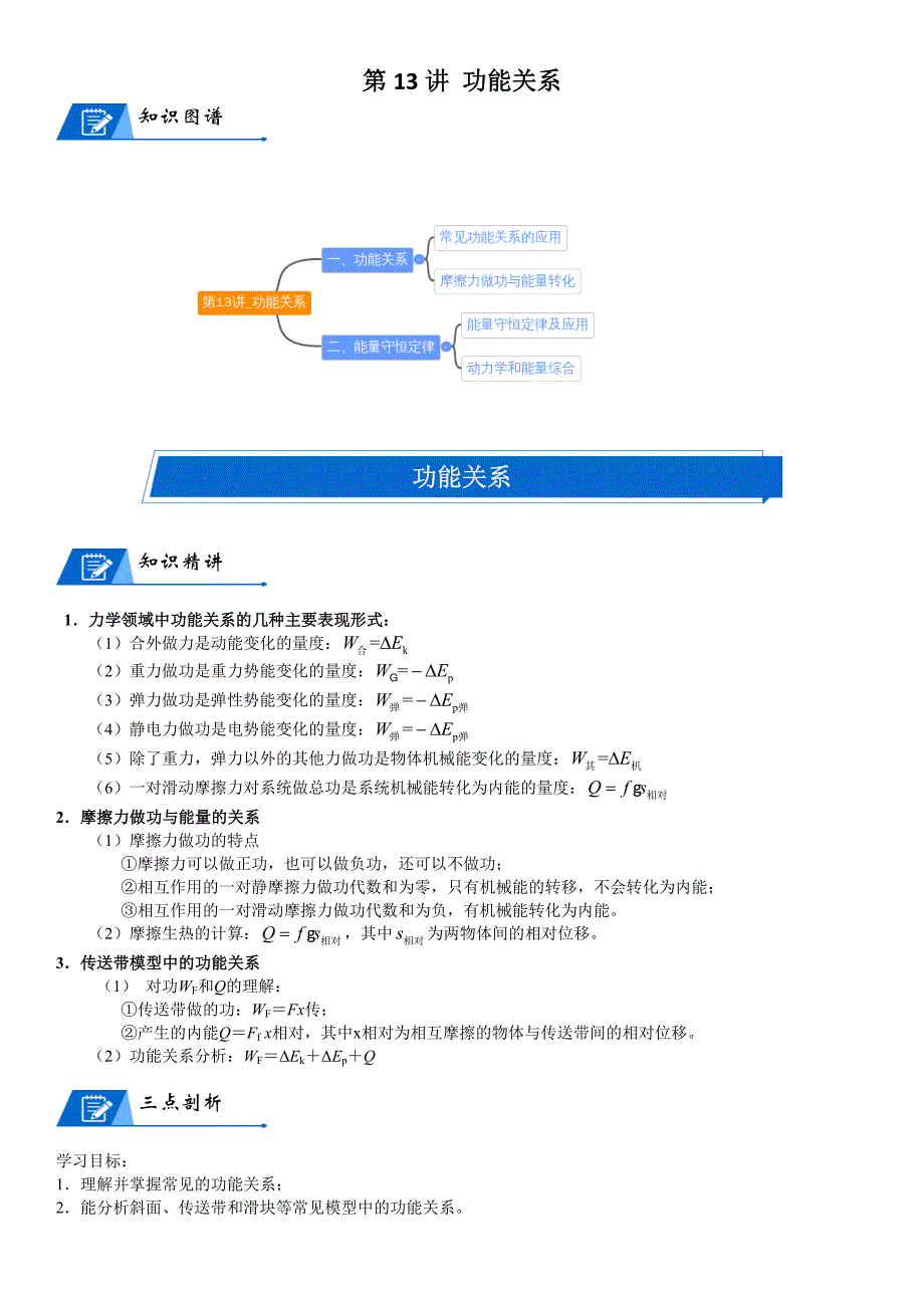 新高考物理二轮复习知识梳理+重点突破：第13讲 功能关系 (含解析)_第1页