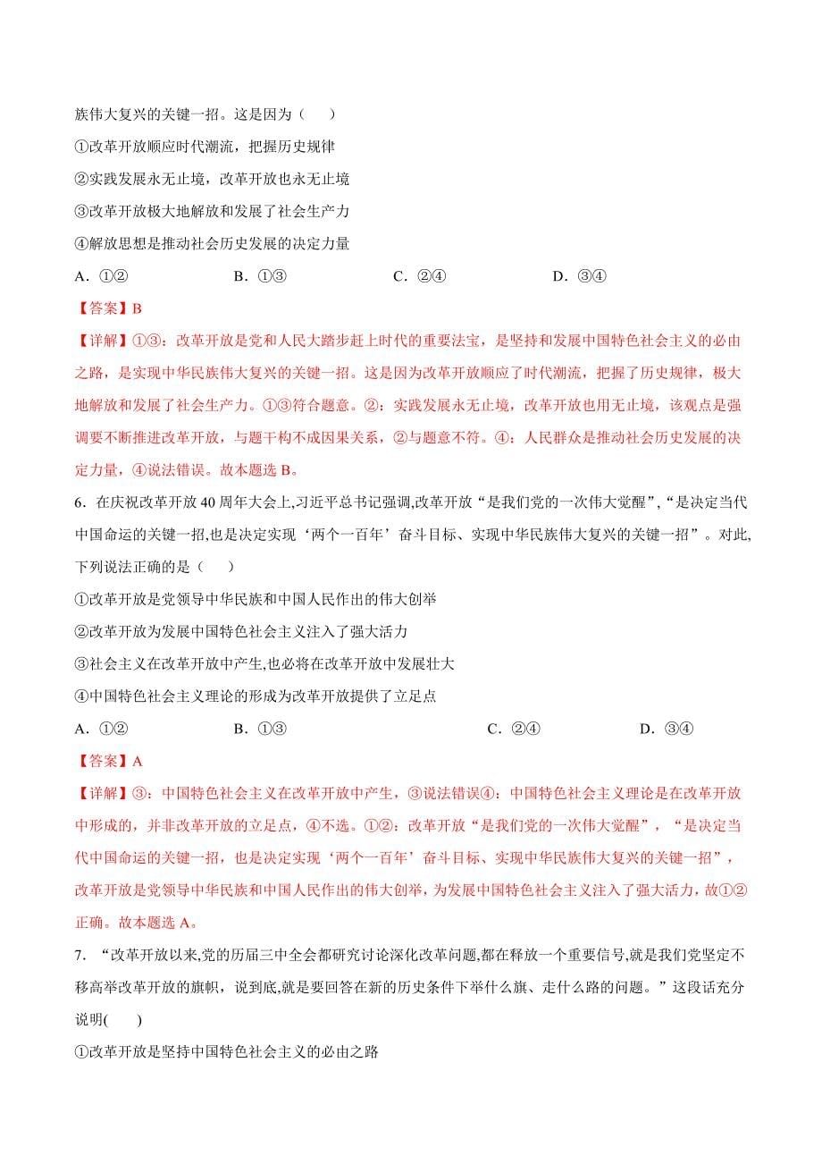 新高考政治一轮复习考点过关训练考点22改革开放（含解析）_第5页