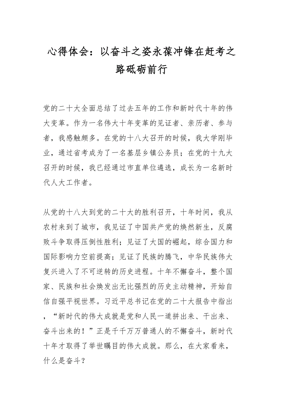 心得体会：以奋斗之姿永葆冲锋在赶考之路砥砺前行 (1)_第1页