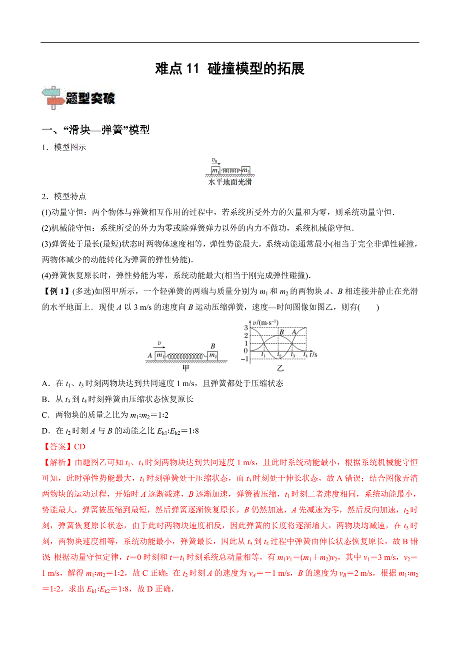 新高考物理一轮复习重难点练习难点11 碰撞模型的拓展（含解析）_第1页