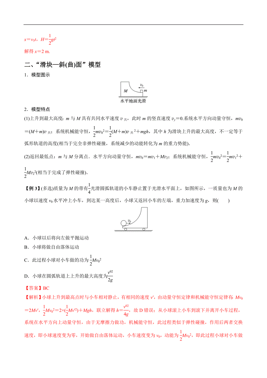 新高考物理一轮复习重难点练习难点11 碰撞模型的拓展（含解析）_第3页