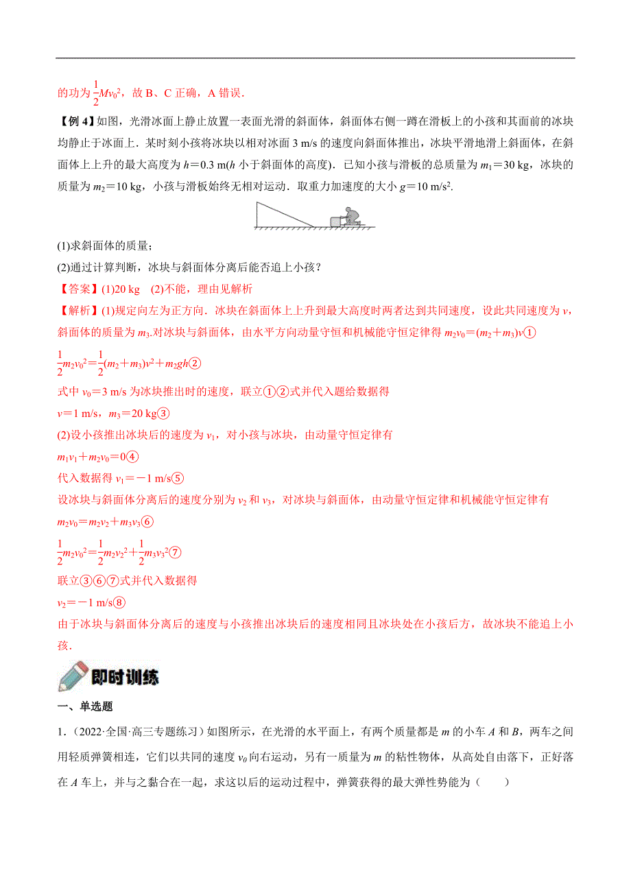 新高考物理一轮复习重难点练习难点11 碰撞模型的拓展（含解析）_第4页