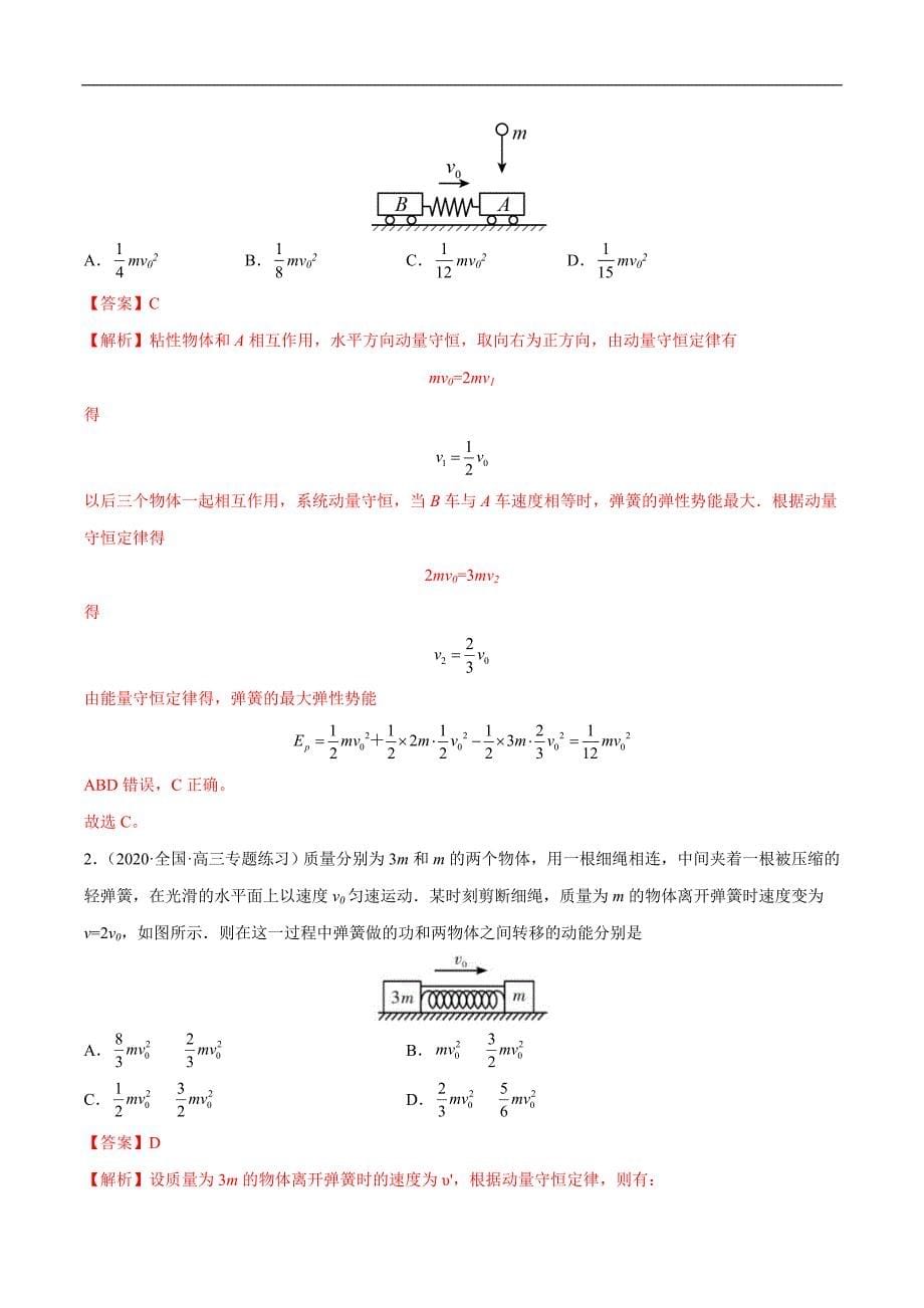 新高考物理一轮复习重难点练习难点11 碰撞模型的拓展（含解析）_第5页