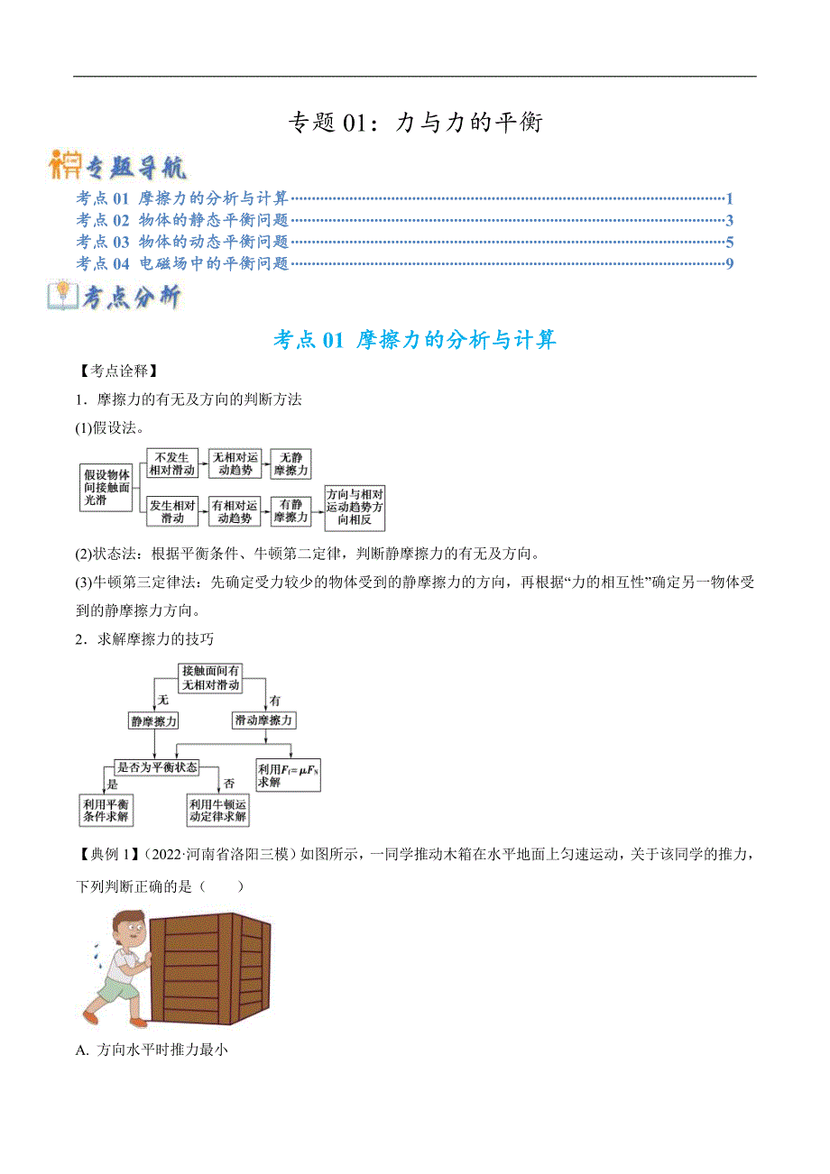 新高考物理二轮复习题型归纳与变式练习专题01力与力的平衡（含解析）_第1页