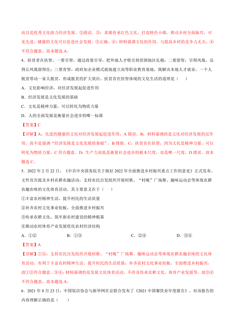 新高考政治一轮复习考点过关训练考点25文化与经济、政治的关系（含解析）_第4页