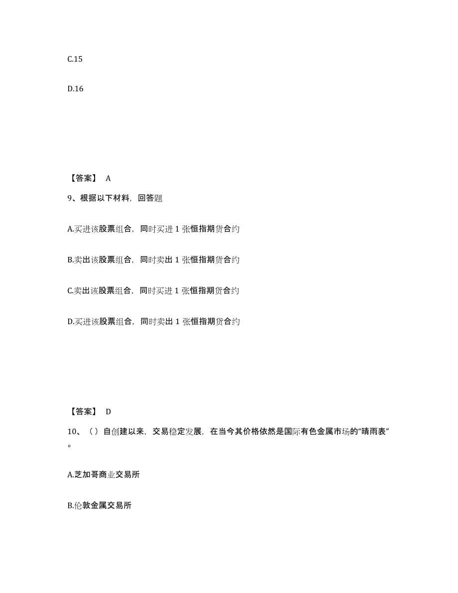 2023-2024年度重庆市期货从业资格之期货基础知识练习题(六)及答案_第5页