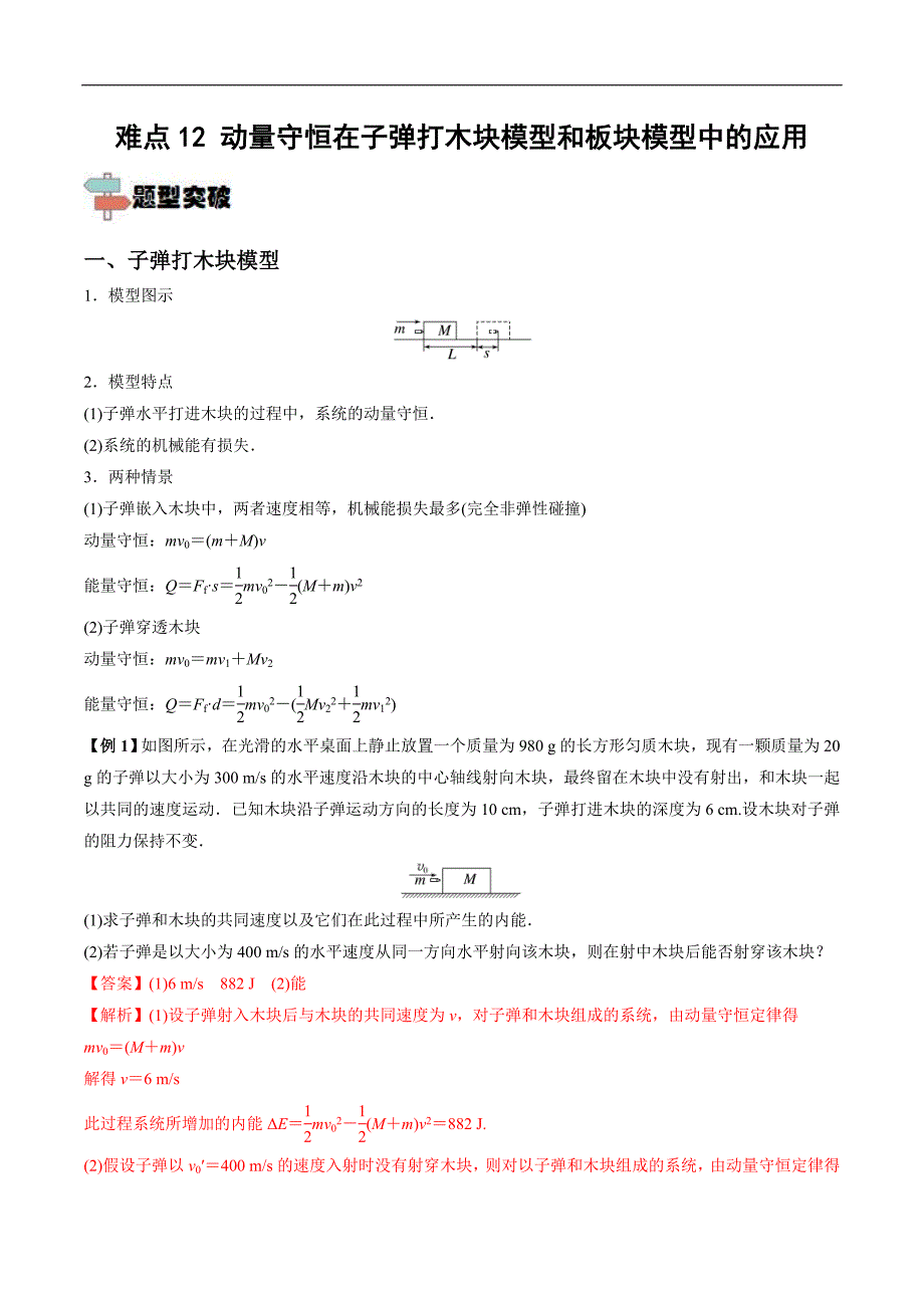 新高考物理一轮复习重难点练习难点12 动量守恒在子弹打木块模型和板块模型中的应用（含解析）_第1页