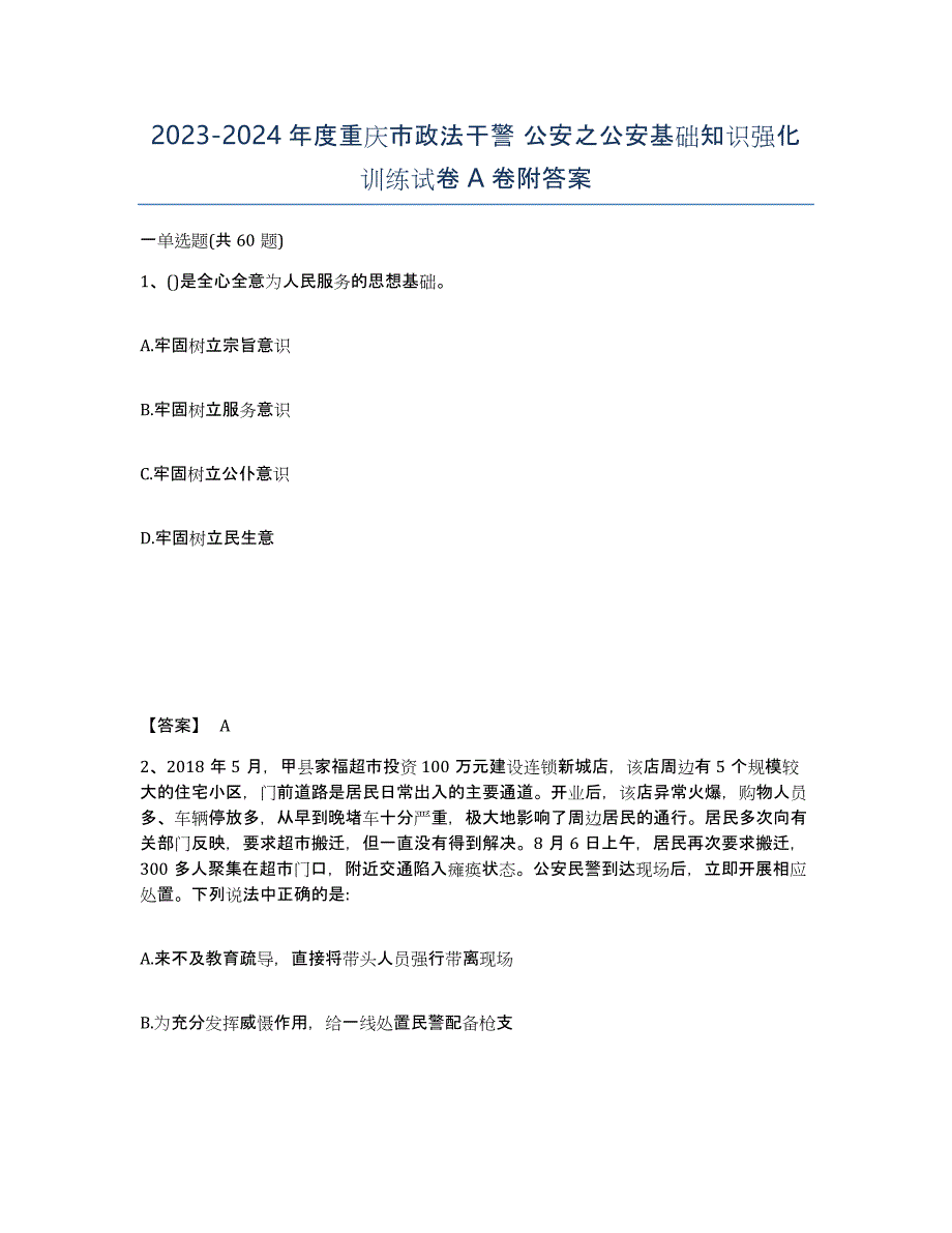 2023-2024年度重庆市政法干警 公安之公安基础知识强化训练试卷A卷附答案_第1页