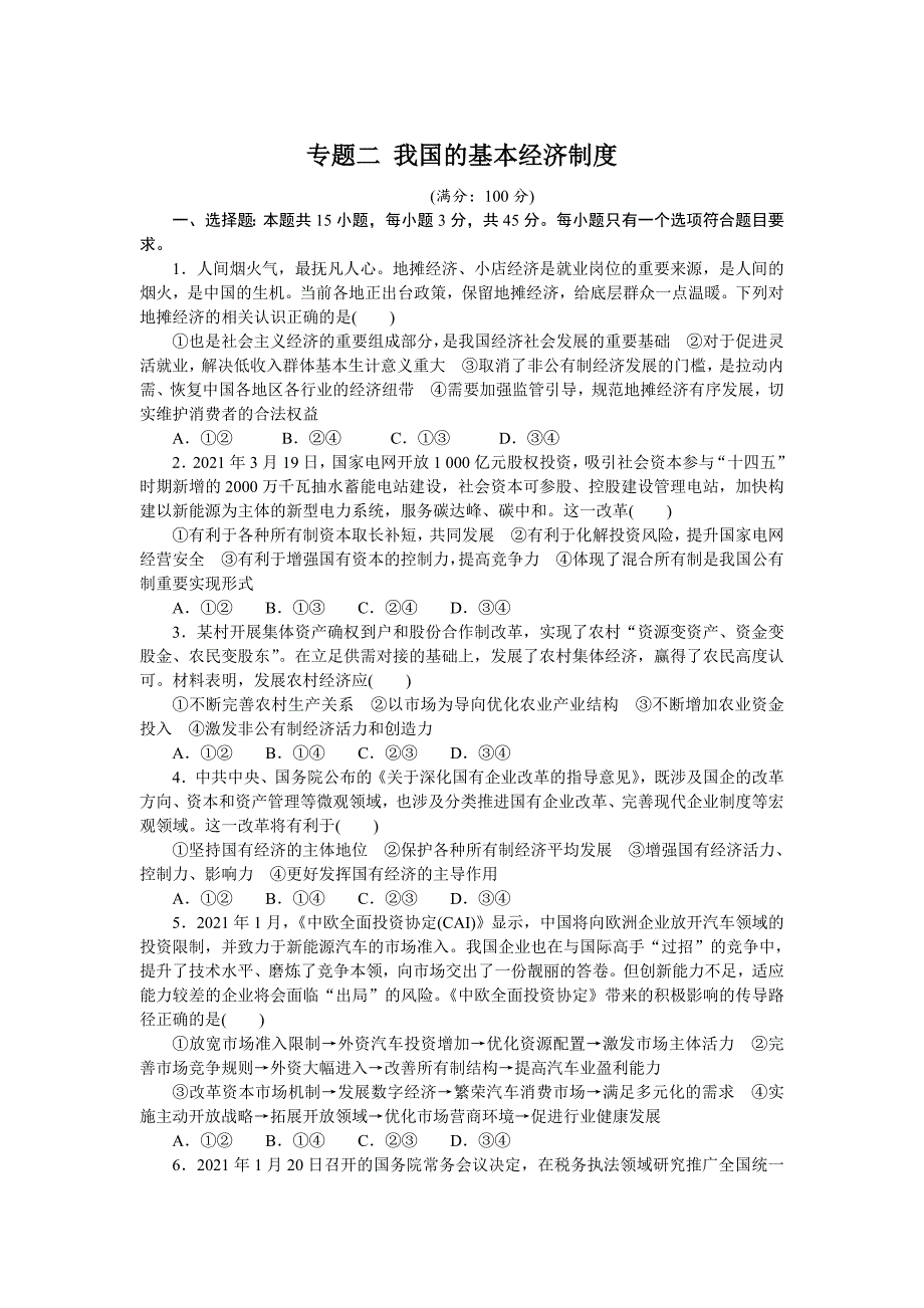 新高考政治二轮复习专题提升训练专题二 我国的基本经济制度 专题提升（含解析）_第1页