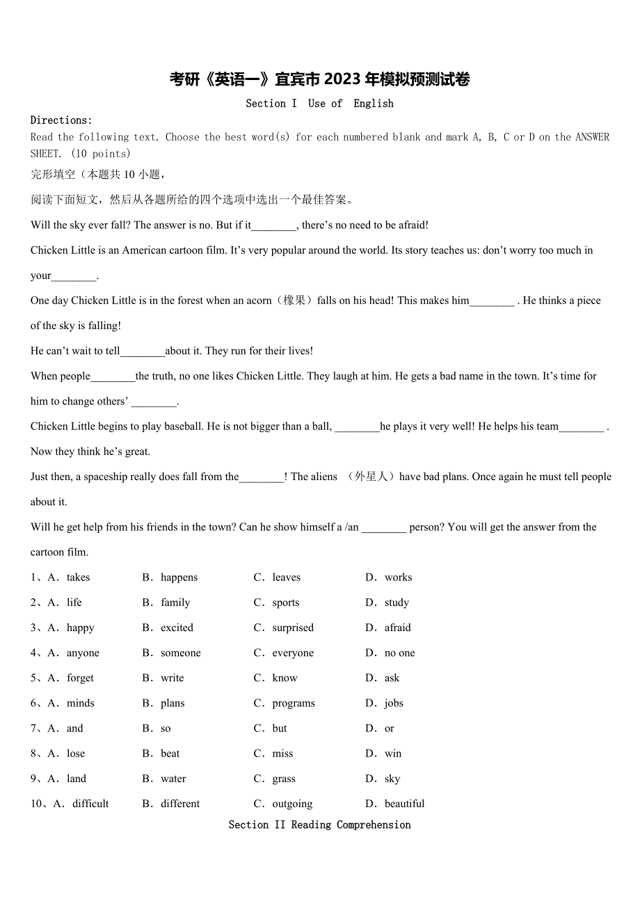 考研《英语一》宜宾市2023年模拟预测试卷含解析_第1页