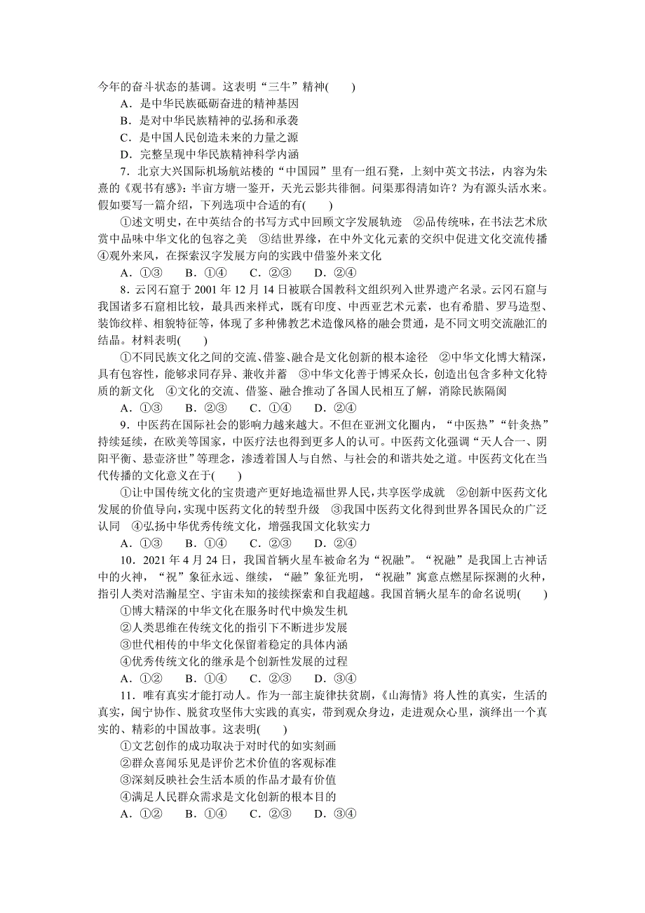 新高考政治二轮复习专题提升训练专题九 文化传承与文化创新 专题训练（含解析）_第2页