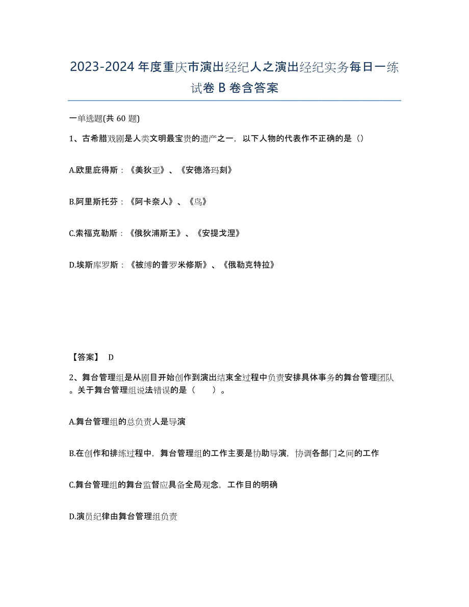 2023-2024年度重庆市演出经纪人之演出经纪实务每日一练试卷B卷含答案_第1页