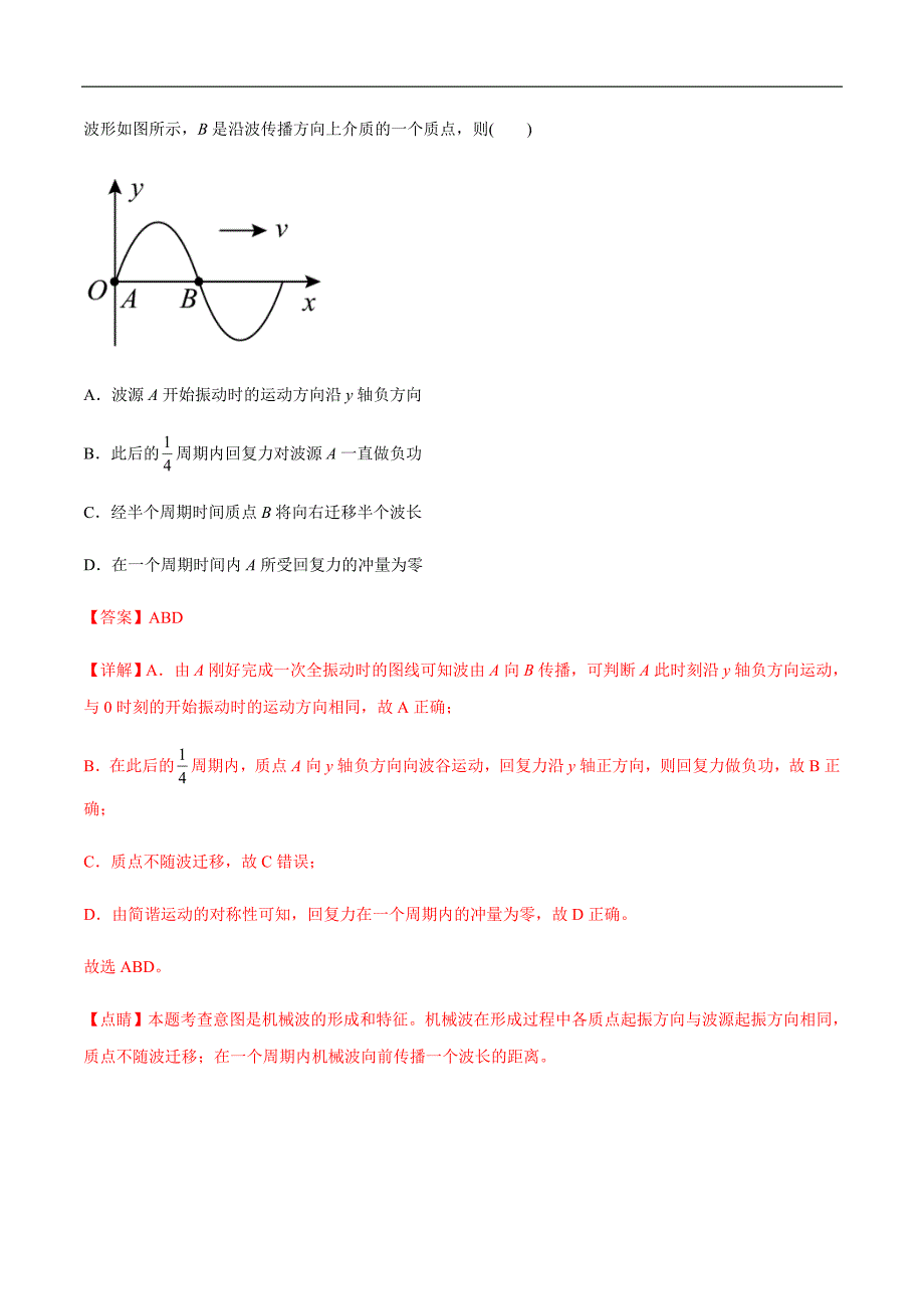 新高考物理三轮冲刺突破练习专题26机械振动与机械波（含解析）_第4页