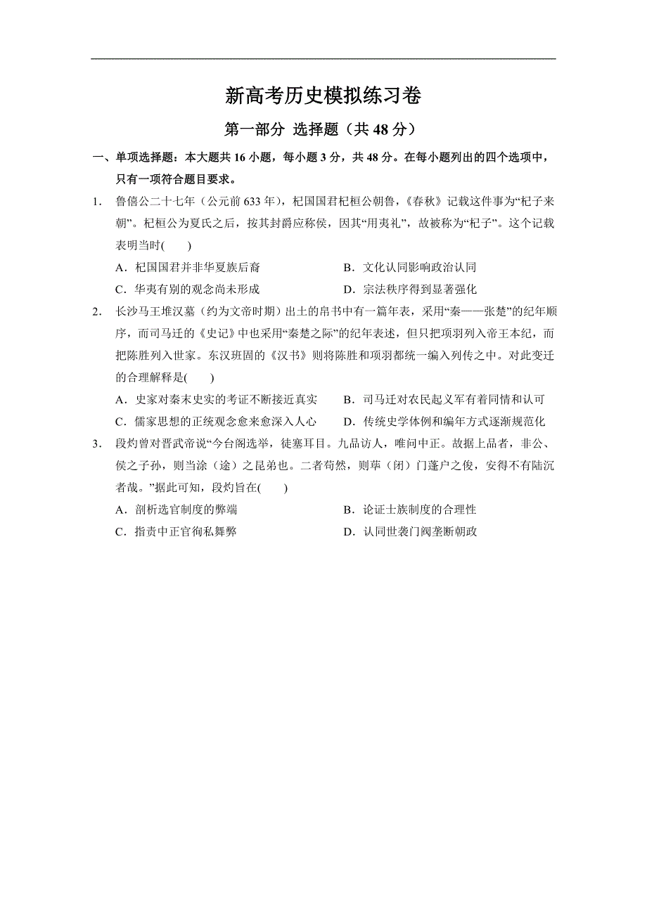 新高考历史模拟练习卷37（含答案）_第1页