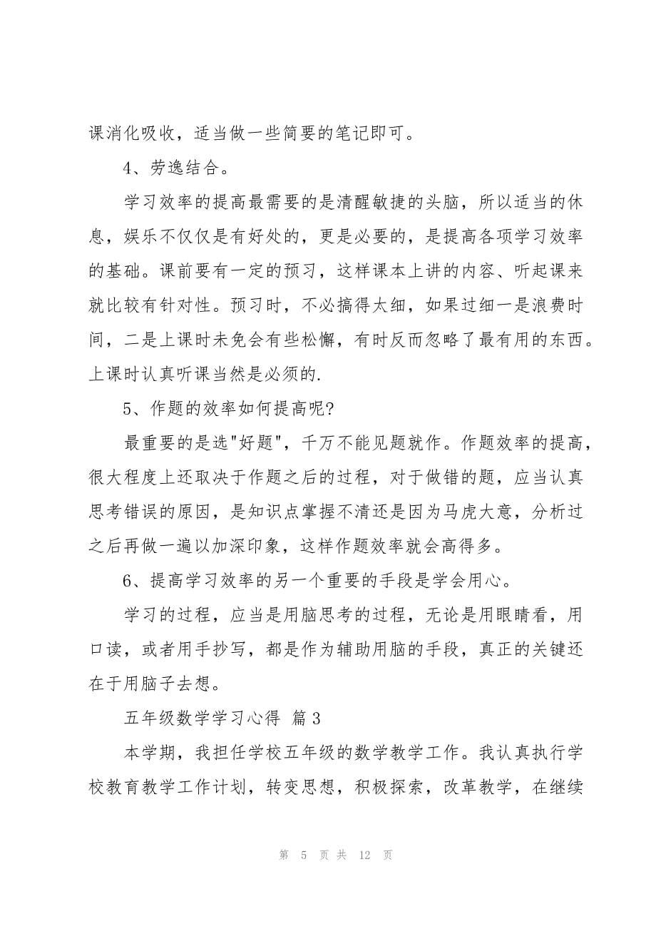 五年级数学学习心得（5篇）_第5页