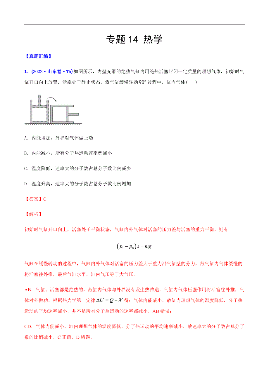 高考物理二轮复习分类训练专题14 热学（含解析）_第1页