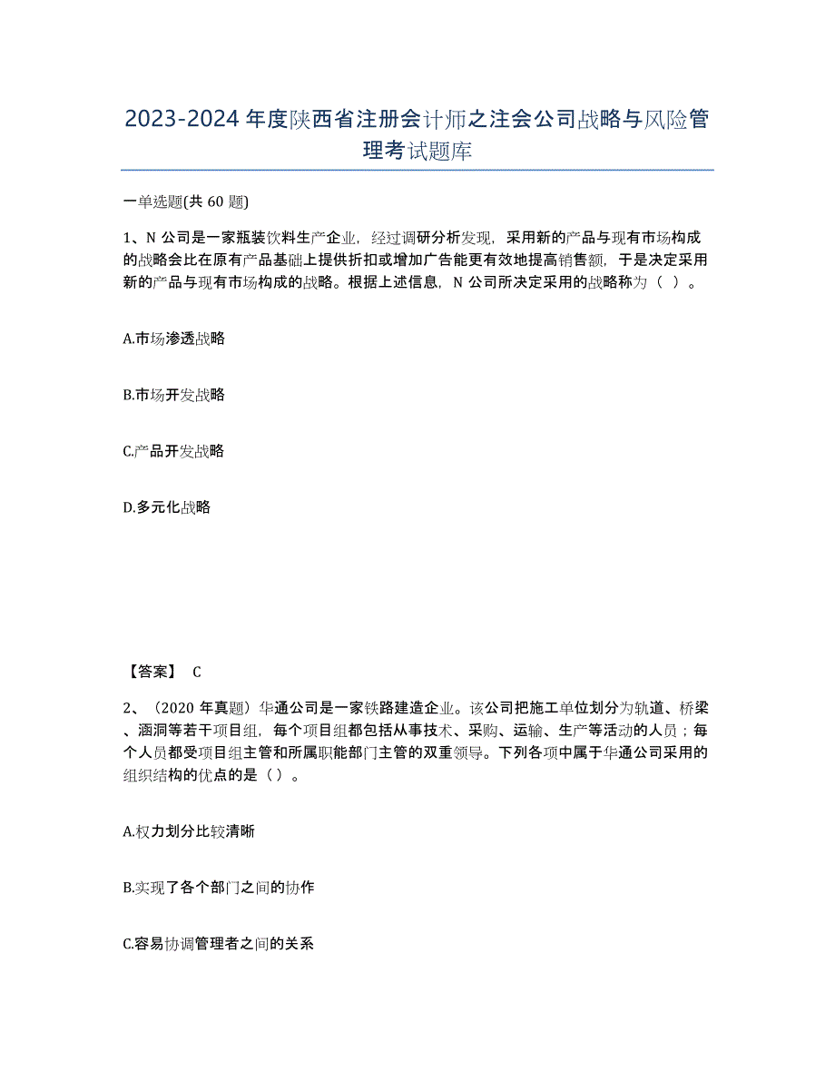 2023-2024年度陕西省注册会计师之注会公司战略与风险管理考试题库_第1页