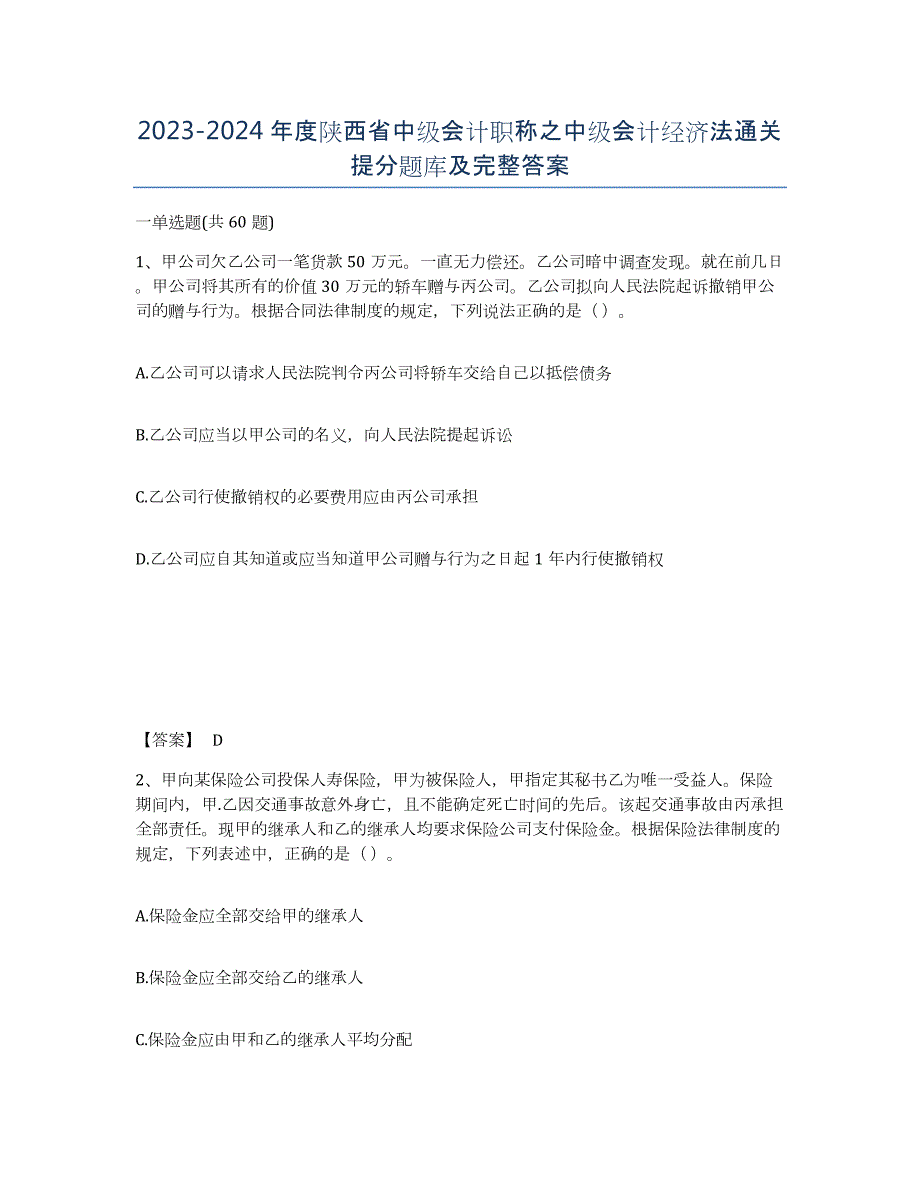 2023-2024年度陕西省中级会计职称之中级会计经济法通关提分题库及完整答案_第1页